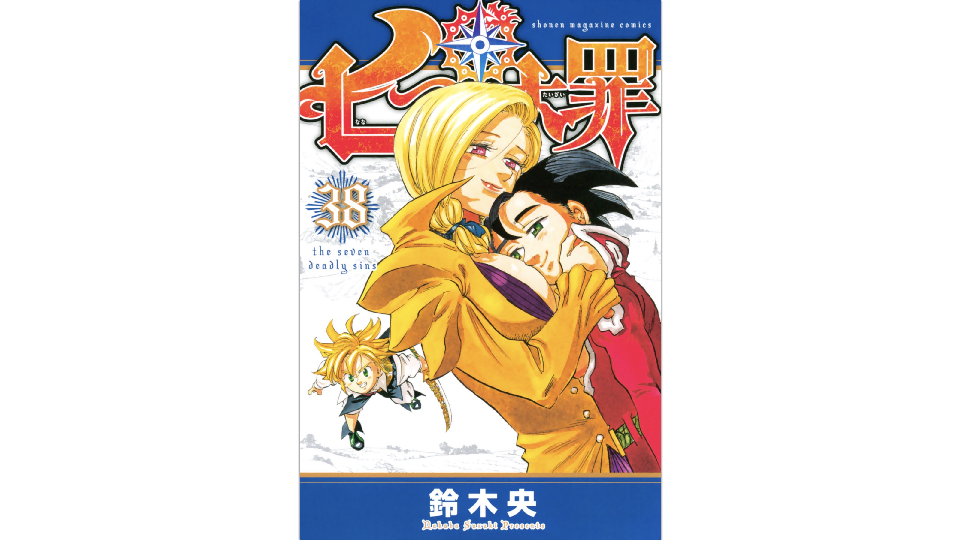 七つの大罪 38巻のネタバレと感想 手を繋ぎ魔神王のもとへ向かうメリオダスとエリザベスを待ち受けるものは 漫画マニア